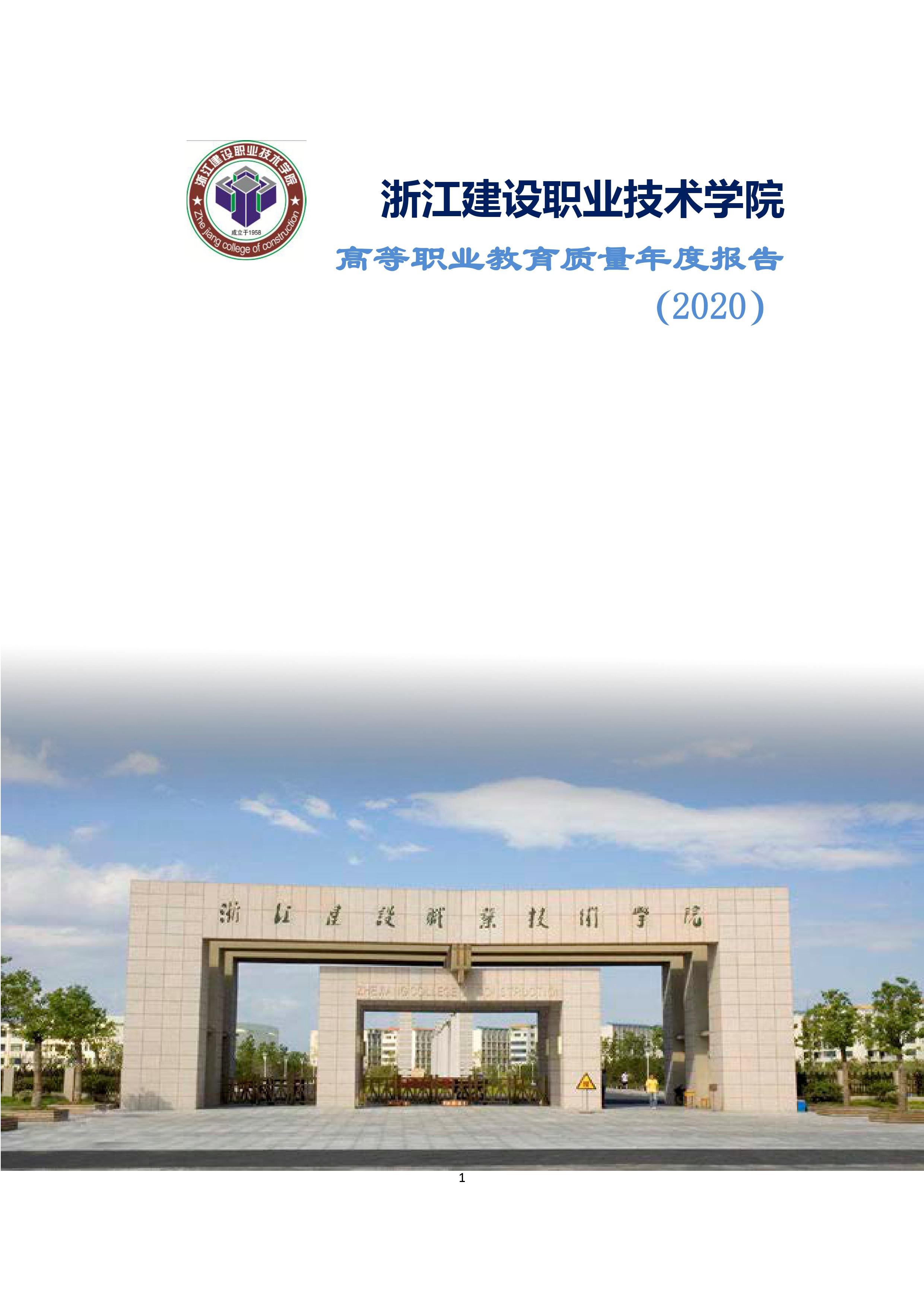 浙江建设职业技术学院
