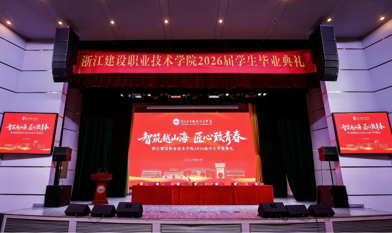 智筑越山海 匠心致青春 | 学校2026届学生毕业典礼圆满举行