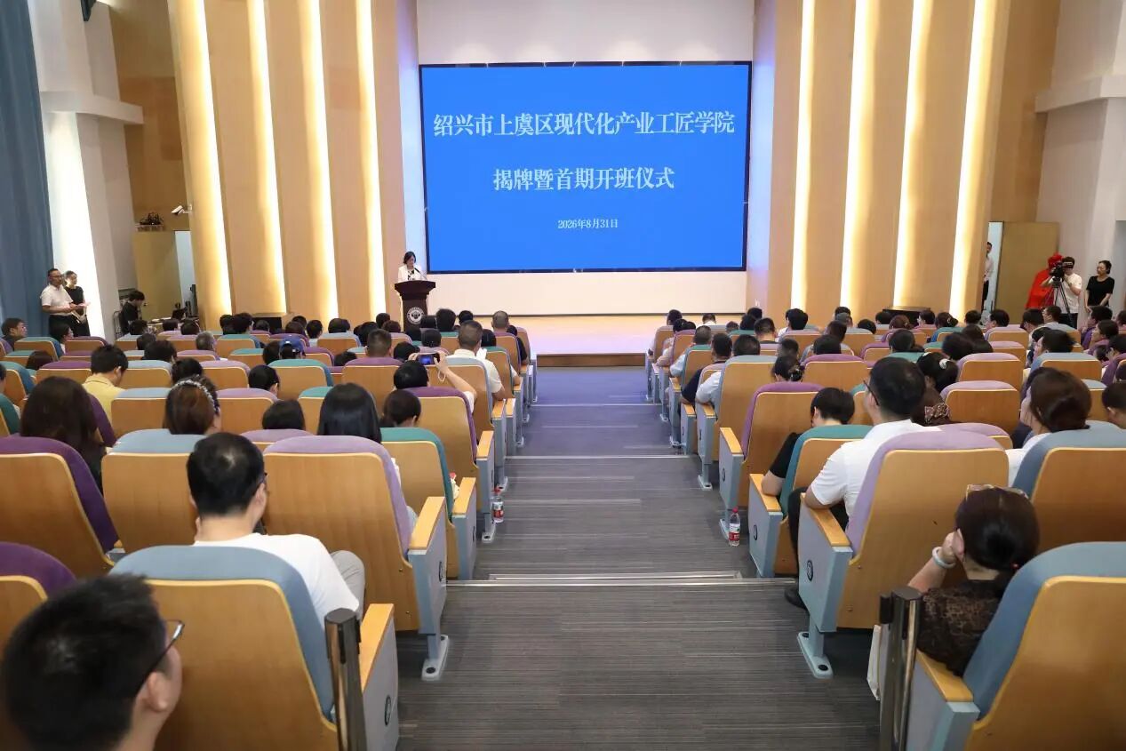 绍兴市上虞区现代化产业工匠学院揭牌暨首期培训开班仪式在我校举行